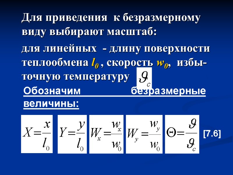 Обозначим безразмерные величины:  Для приведения  к безразмерному виду выбирают масштаб:  для